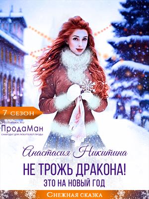 Не трожь дракона! Это на Новый год!