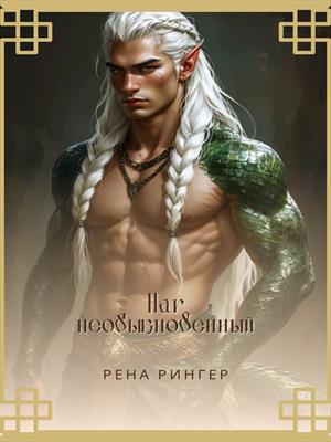 Наг необыкновенный Наг необыкновенный