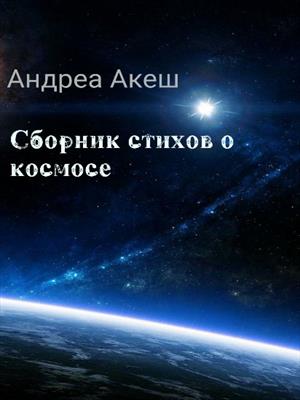 Сборник Стихов о космосе