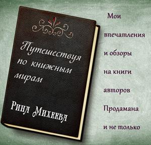 Путешествуя по книжным мирам. Обзоры книг авторов Продамана и не только