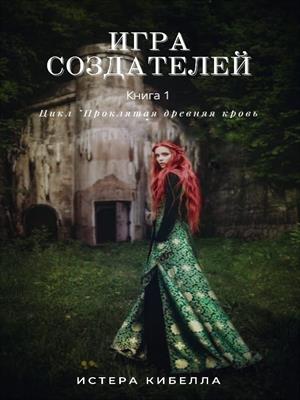 Игра Создателей Игра Создателей