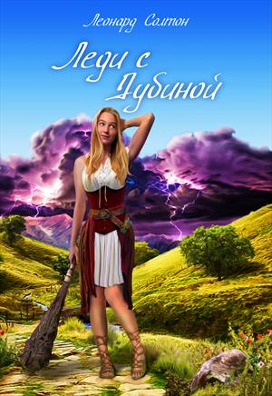 Эмма: леди с дубиной