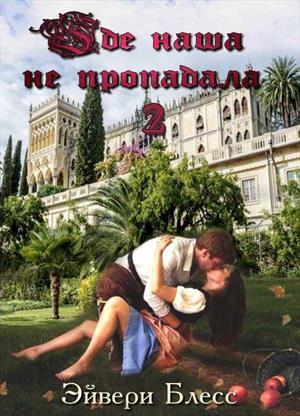 Где наша не пропадала 2 Где наша не пропадала 2