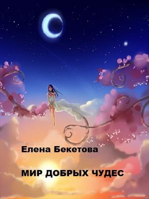 Мир добрых чудес