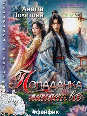 Попаданка меняет все