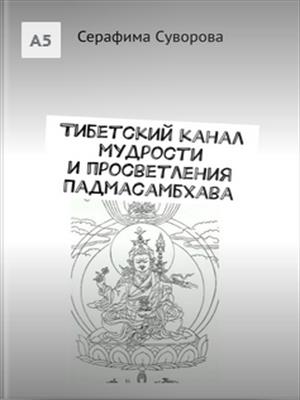 Тибетский канал мудрости и просветления Падмасабхава