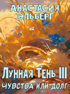 Лунная тень. Том 3. Чувства или долг