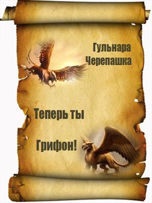 Теперь ты - грифон!