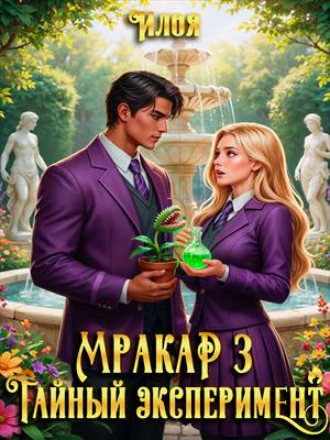 Мракар 3. Тайный эксперимент