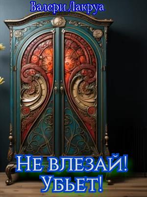 Не влезай! Убьет!