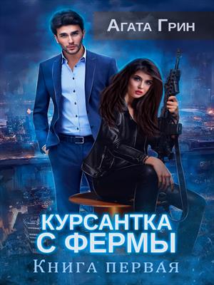 Курсантка с фермы. Книга первая