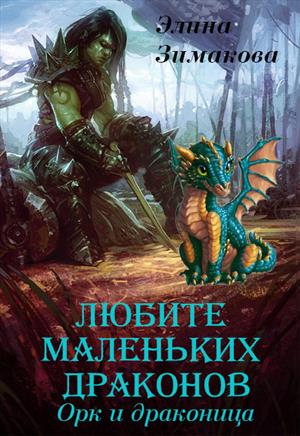 Любите маленьких драконов. Орк и драконица Любите маленьких драконов. Орк и драконица
