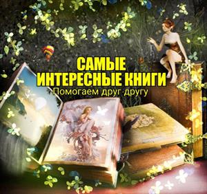 Самые интересные книги. (Помогаем друг другу)