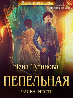Пепельная маска мести Пепельная маска мести