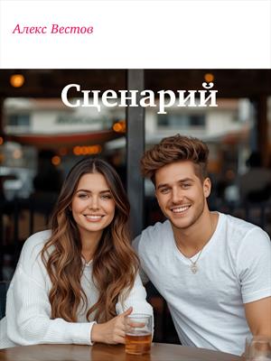 Сценарий