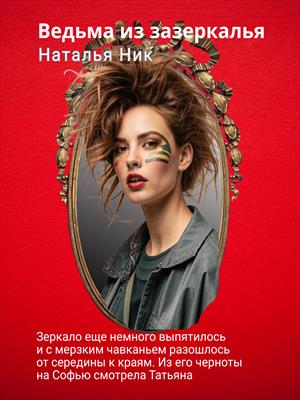 Ведьма из зазеркалья