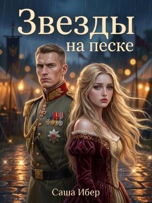 Звезды на песке