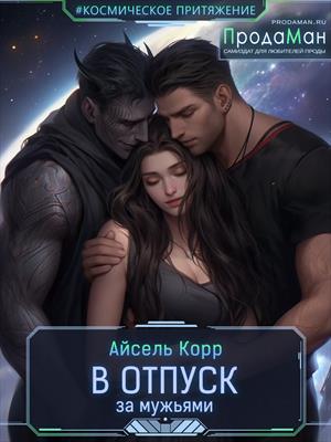 В отпуск за мужьями В отпуск за мужьями
