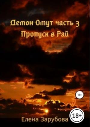 Демон Омут. Часть 3. Пропуск в Рай Демон Омут. Часть 3. Пропуск в Рай