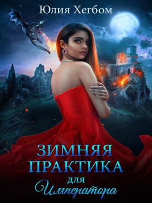 Зимняя практика для Императора Зимняя практика для Императора