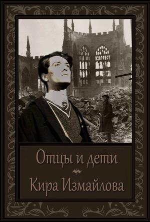 Отцы и дети Отцы и дети