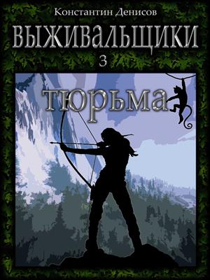 Выживальщики 3. Тюрьма