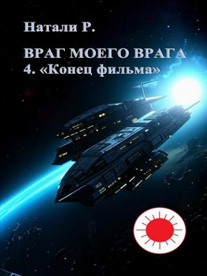 Враг моего врага 4.