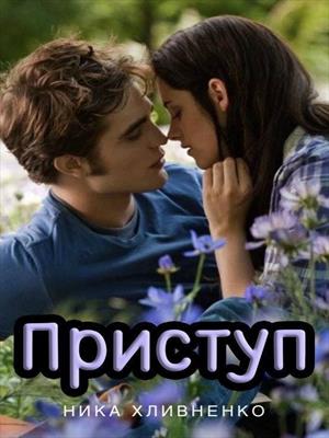 Приступ