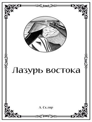 Лазурь востока