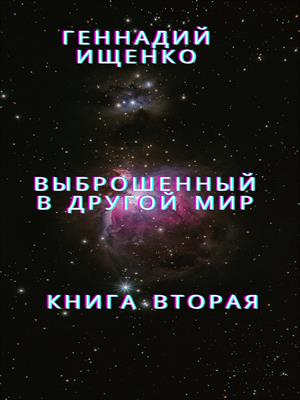 Выброшенный в другой мир - книга 2