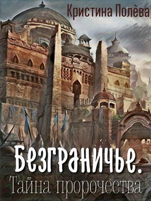 Безграничье. Тайна Пророчества / Книга полностью!