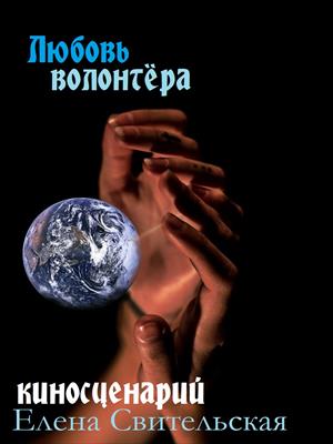 Любовь волонтёра Любовь волонтёра