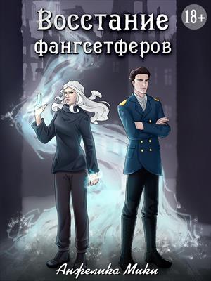 Восстание фангсетферов