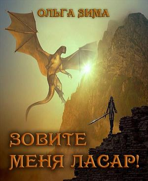 Зовите меня Ласар! Зовите меня Ласар!