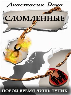 Сломленные Сломленные