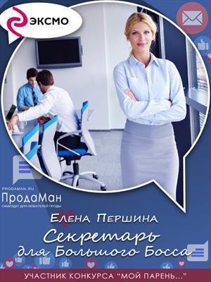 Секретарь для Большого Босса Секретарь для Большого Босса