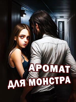 Аромат для монстра