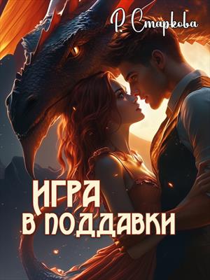 Игра в поддавки