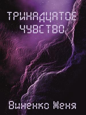 Тринадцатое чувство