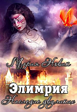 Элимрия. Наследие двуликих Элимрия. Наследие двуликих