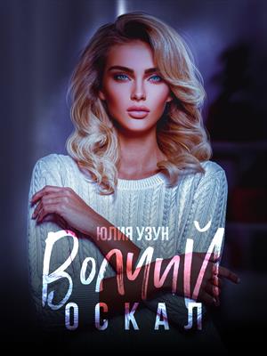 Волчий оскал