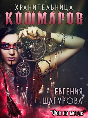 Хранительница кошмаров Хранительница кошмаров