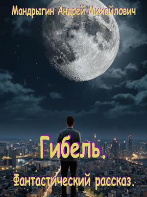 Гибель.