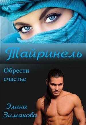 Тайринель Тайринель