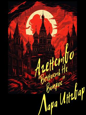 Агенство Вечность не вопрос Агенство Вечность не вопрос