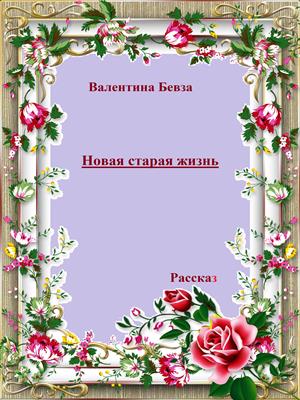 Новая старая жизнь Новая старая жизнь