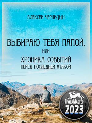 Выбираю тебя папой, или хроника событий перед последней атакой Выбираю тебя папой, или хроника событий перед последней атакой