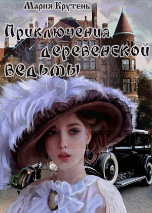 Приключения деревенской ведьмы Приключения деревенской ведьмы