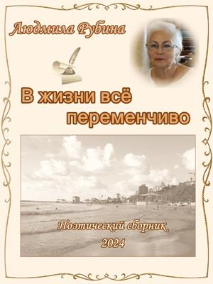 В жизни всё переменчиво