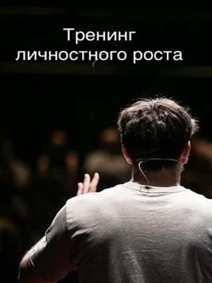Тренинг личностного роста